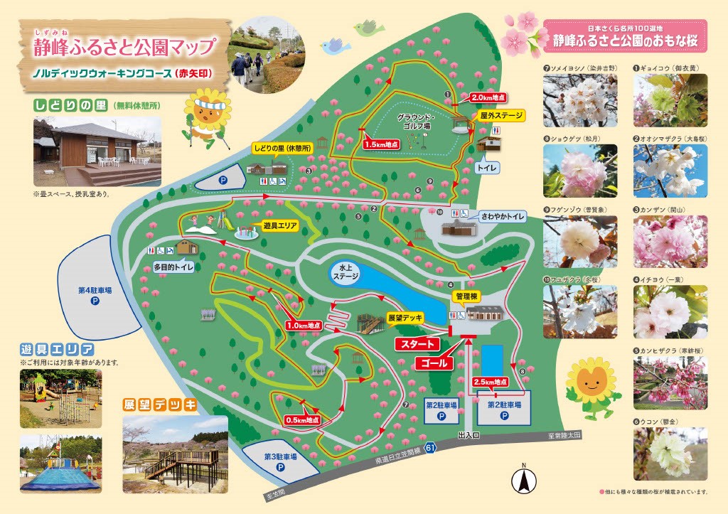 静 蜂 ふ る さ と 公 園 マ ッ プ  ノ ル デ ィ 当 っ ウ ォ ー キ ン り コ ー ス ( 赤 矢 印 )  し と り の 里 ー 休 所 ー  畳 ス ペ ー ス 、 授 乳 室 あ  避 具 工 リ ア  多 目 的 ト イ し  第 4 駐 車 場  具 工 リ ア  ご 利 用 に は 1 ! 象 年 が あ り ま す  ロ ロ 目 凹  0 , m 地 点  第 3 駐 車 場  日 事 き ( ら 名 所 ー ロ ロ 退 池  静 ぶ る さ と 公 園 の お も な 桜  ・ ソ メ イ 当 シ ノ : 第 井 き 0 皐 ョ イ コ ウ ( 衣 )  ク ラ つ ン ト 「  ゴ ル フ 場  1 km 地 点  ま デ ッ キ  第 2 経 中 場  0 シ ョ ウ ゲ ッ ー 校 月 )  ト イ レ  0 フ グ ノ ジ ウ ー を 賢 象 :  さ わ や か ト イ し  2.5km 地 点  第 2 駐 車 場  ② オ オ ジ マ チ ク ラ [ 大 島 な 」  3 カ ノ サ : ′ ( 関 山 :  0 イ チ ョ つ : - )  0 カ ン ヒ サ ク ラ : 第 株 )  0 ウ コ ン ( 第 金 :  ・ に も 宿 々 0 ・ 第 の ら を 様 載 さ れ て い ま す 